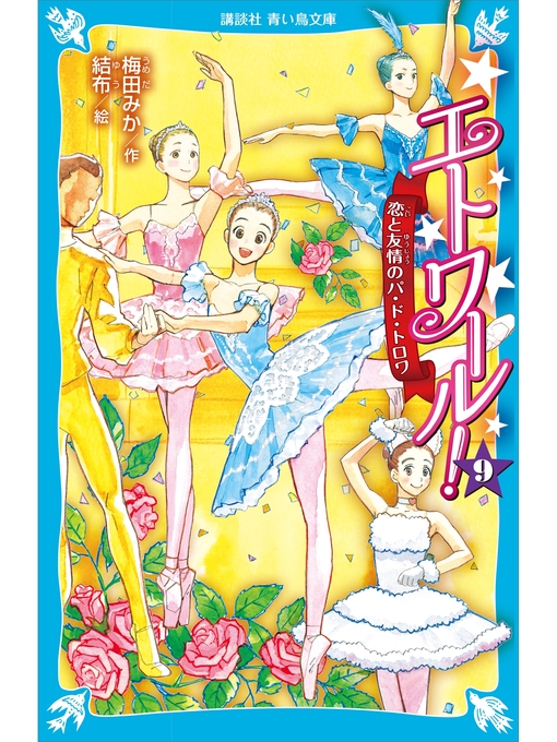 Title details for エトワール!　９　恋と友情のパ・ド・トロワ by 梅田みか - Available